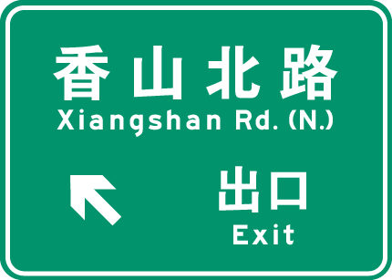 左出口.png