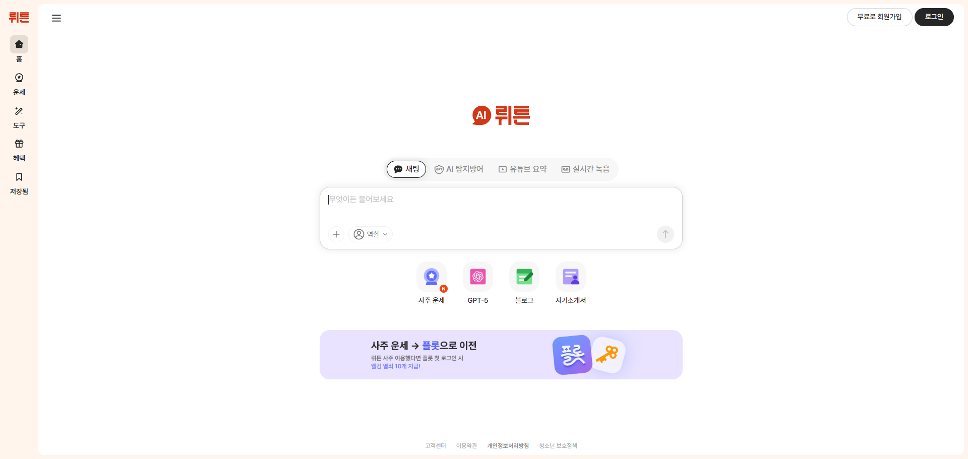 뤼튼 메인 화면