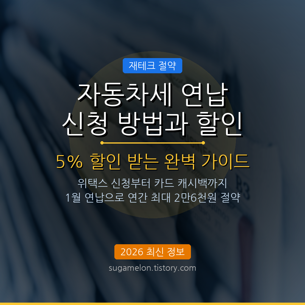 자동차세 연납 신청 방법 할인율 총정리 2026