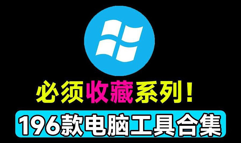 建议收藏系列！196款win实用系统工具合集，解决微软痛点