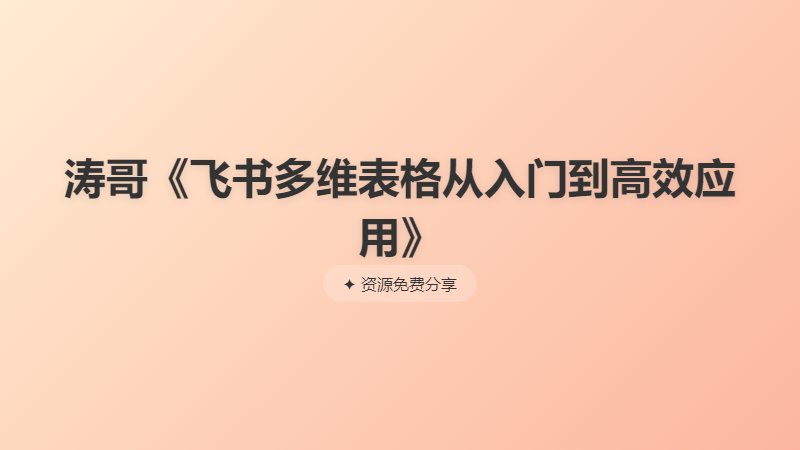 涛哥《飞书多维表格从入门到高效应用》