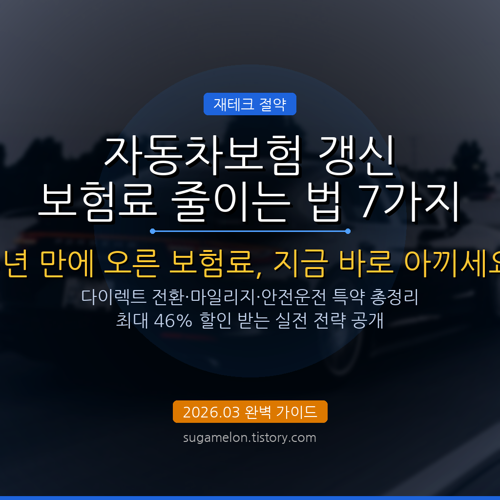 자동차보험 갱신 보험료 줄이는 법 7가지 2026 절약 가이드 썸네일