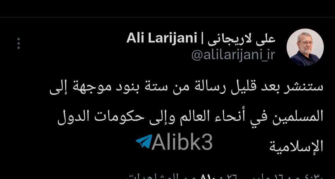 لاريجاني: ستنشر بعد قليل رسالة من ستة بنود موجهة إلى المسلمين في أنحاء العالم وإلى حكومات الدول الإسلامية...