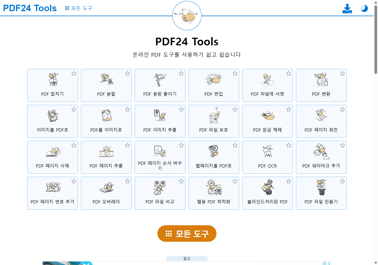 PDF24 전체 도구 목록