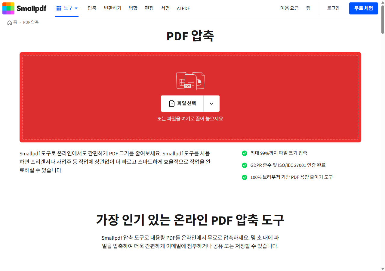 Smallpdf PDF 압축 메인 화면