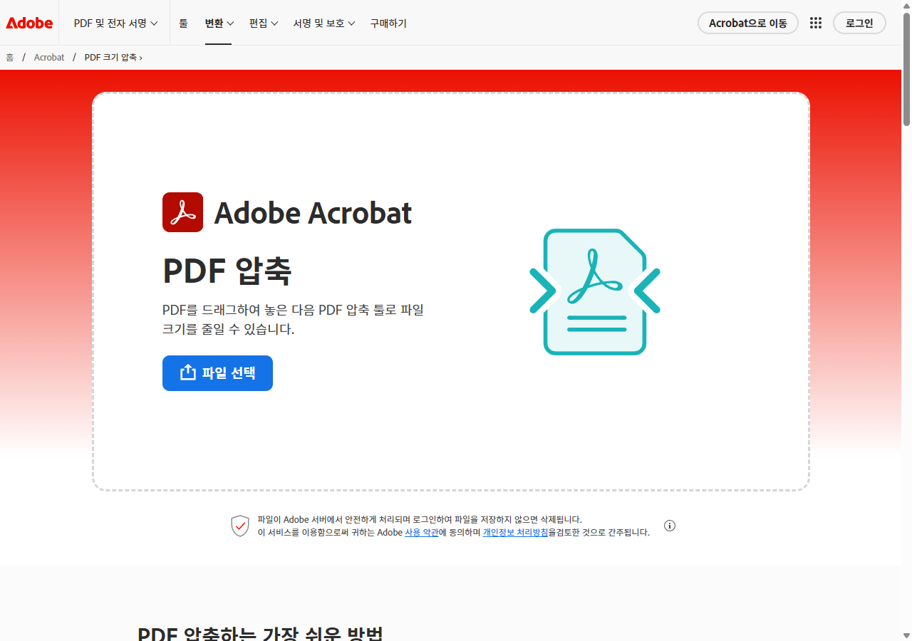 Adobe Acrobat Online PDF 압축 화면