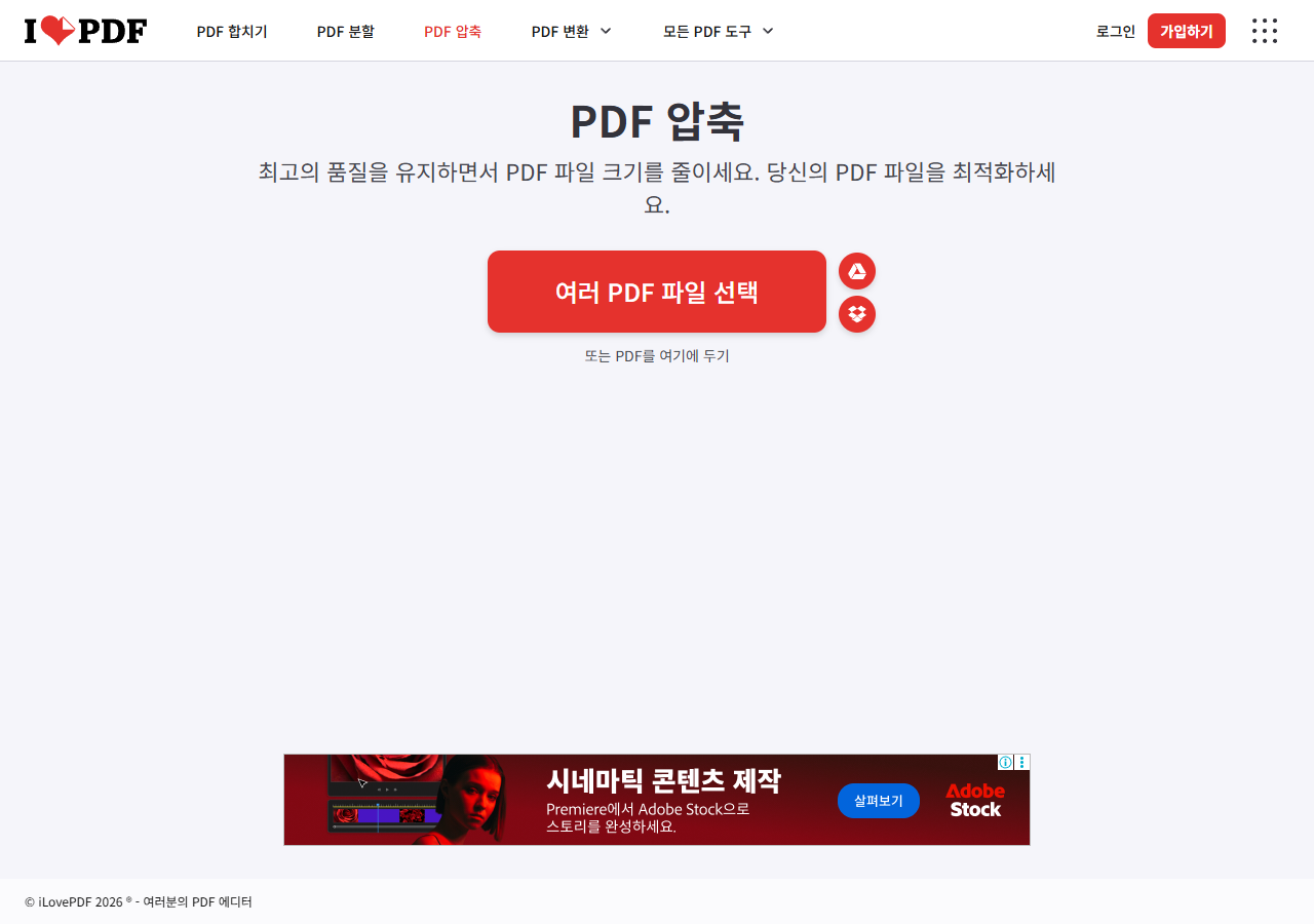iLovePDF PDF 압축 메인 화면