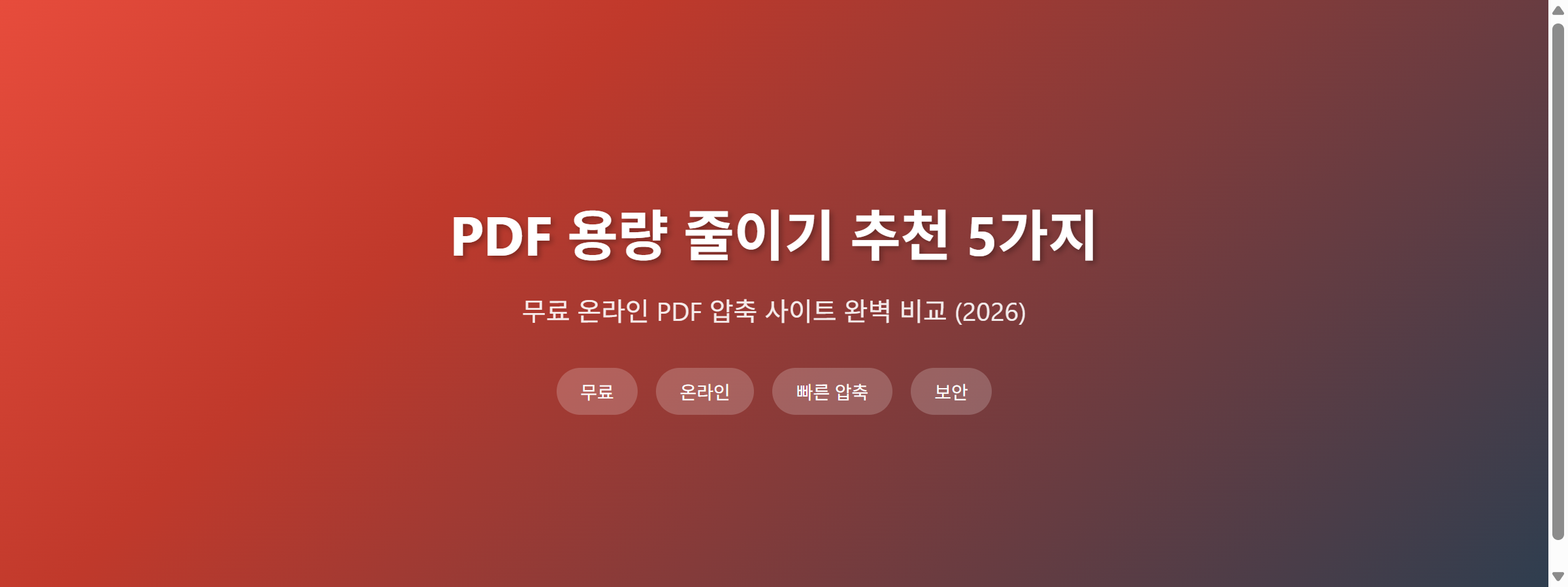 PDF 용량 줄이기 추천 5가지 비교