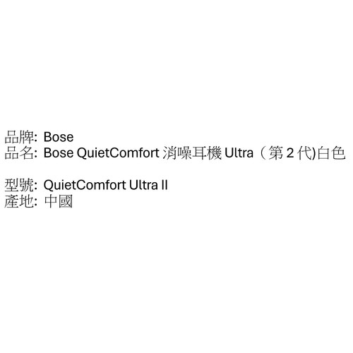 Bose QuietComfort 消噪耳機 Ultra（第 2 代）白色 中文背標.jpg