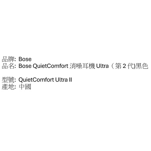 Bose QuietComfort 消噪耳機 Ultra（第 2 代）黑色 中文背標.jpg