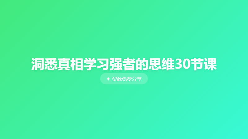 洞悉真相学习强者的思维30节课