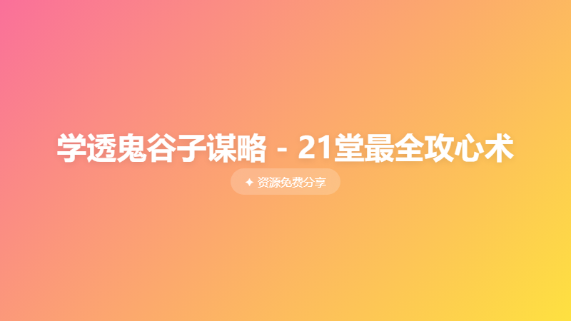 学透鬼谷子谋略 - 21堂最全攻心术