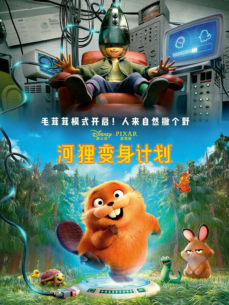 河狸变身计划 (2026)【1080P DCPrip】【内嵌简中】【纯净无广】