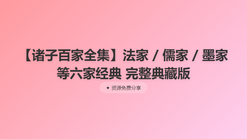 【诸子百家全集】法家 / 儒家 / 墨家等六家经典 完整典藏版
