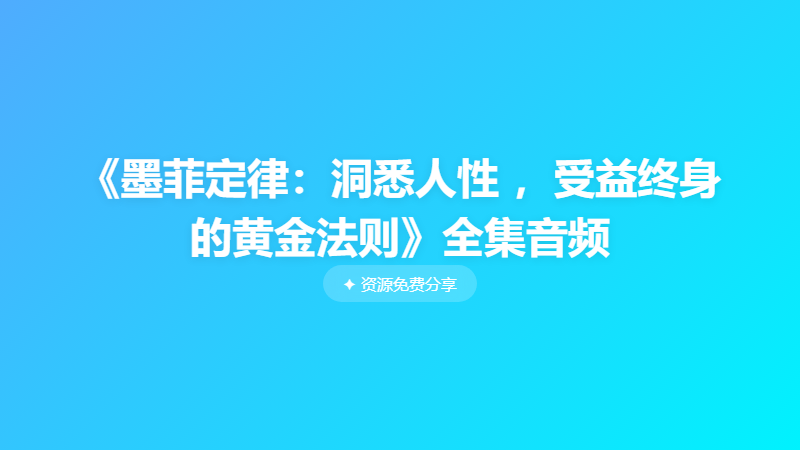 《墨菲定律：洞悉人性 ，受益终身的黄金法则》全集音频