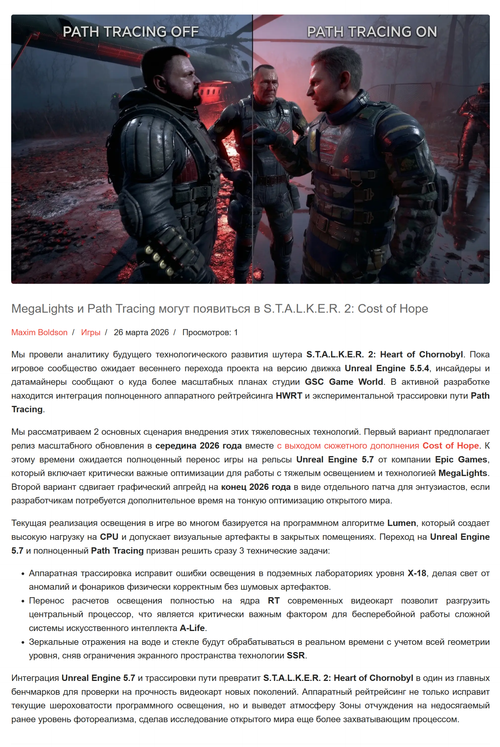 FireShot Capture 193 MegaLights и Path Tracing могут появиться в S.T.A.L.K.E.R. 2 Cost [gamegpu.com].png