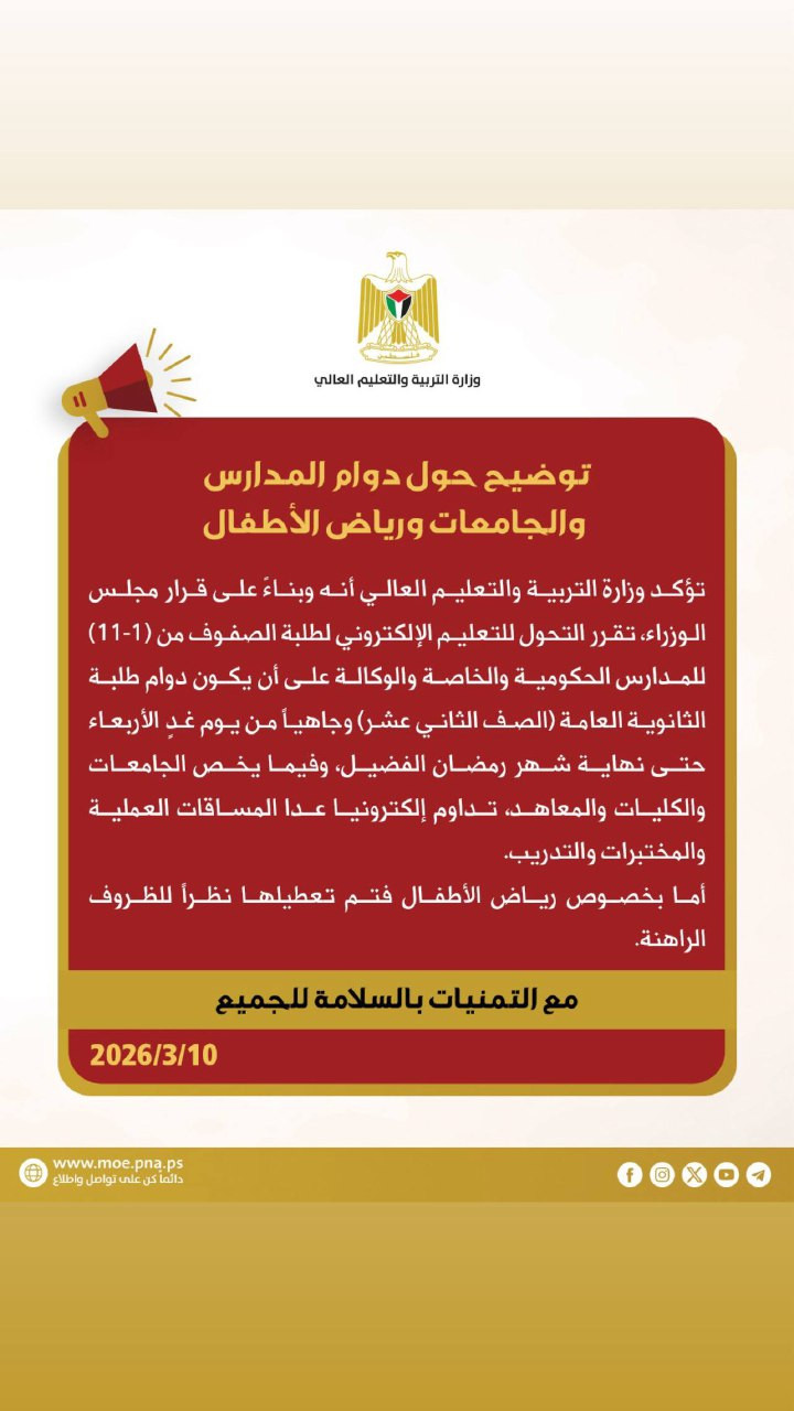 وزارة التربية تنشر توضيحًا حول آلية دوام المدارس والجامعات ورياض الأطفال...