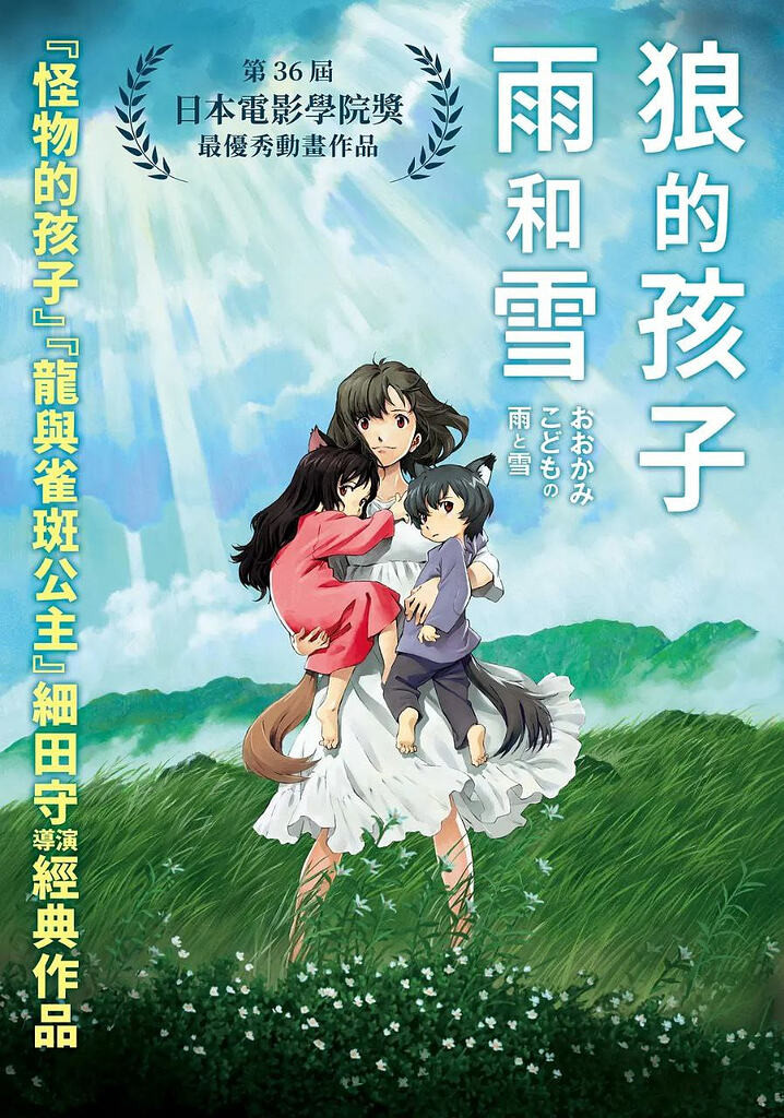 狼的孩子雨和雪(2012)【蓝光4K.SDR】【国粤日音轨】【简繁英字幕】【动画/家庭】
