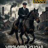 Peaky Blinders The Immortal Man cover