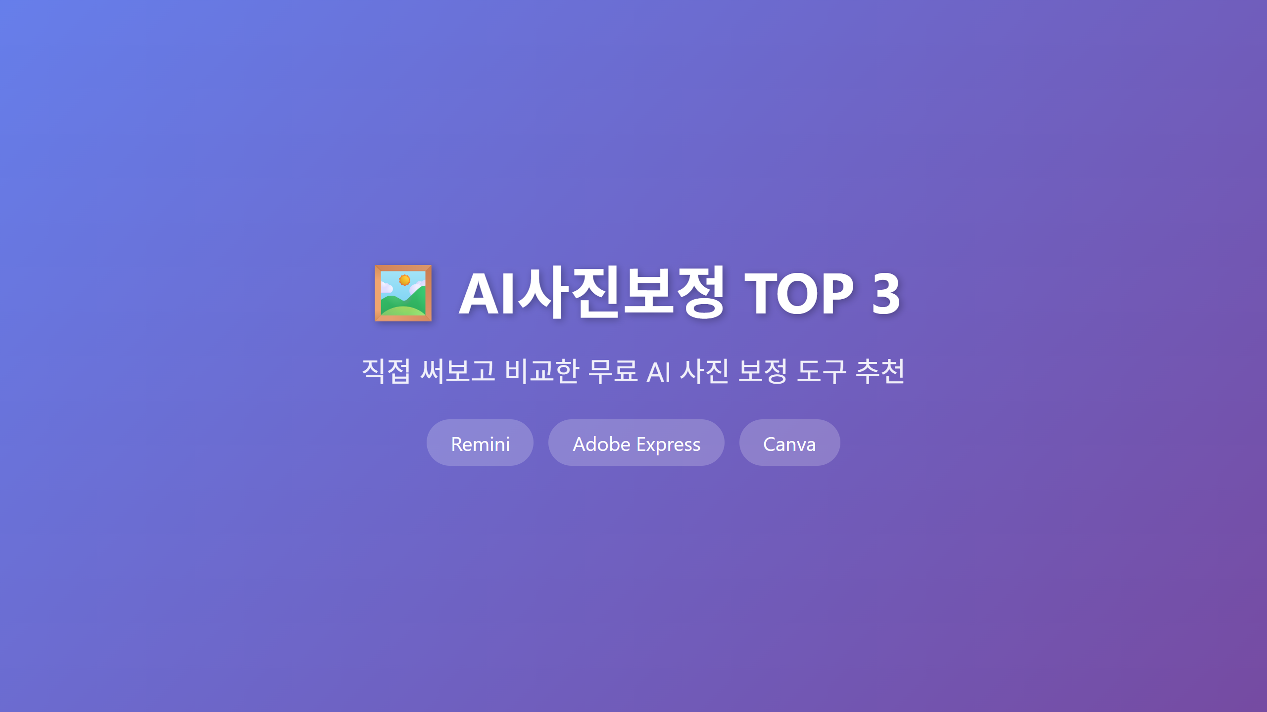AI사진보정 TOP 3 비교 헤더