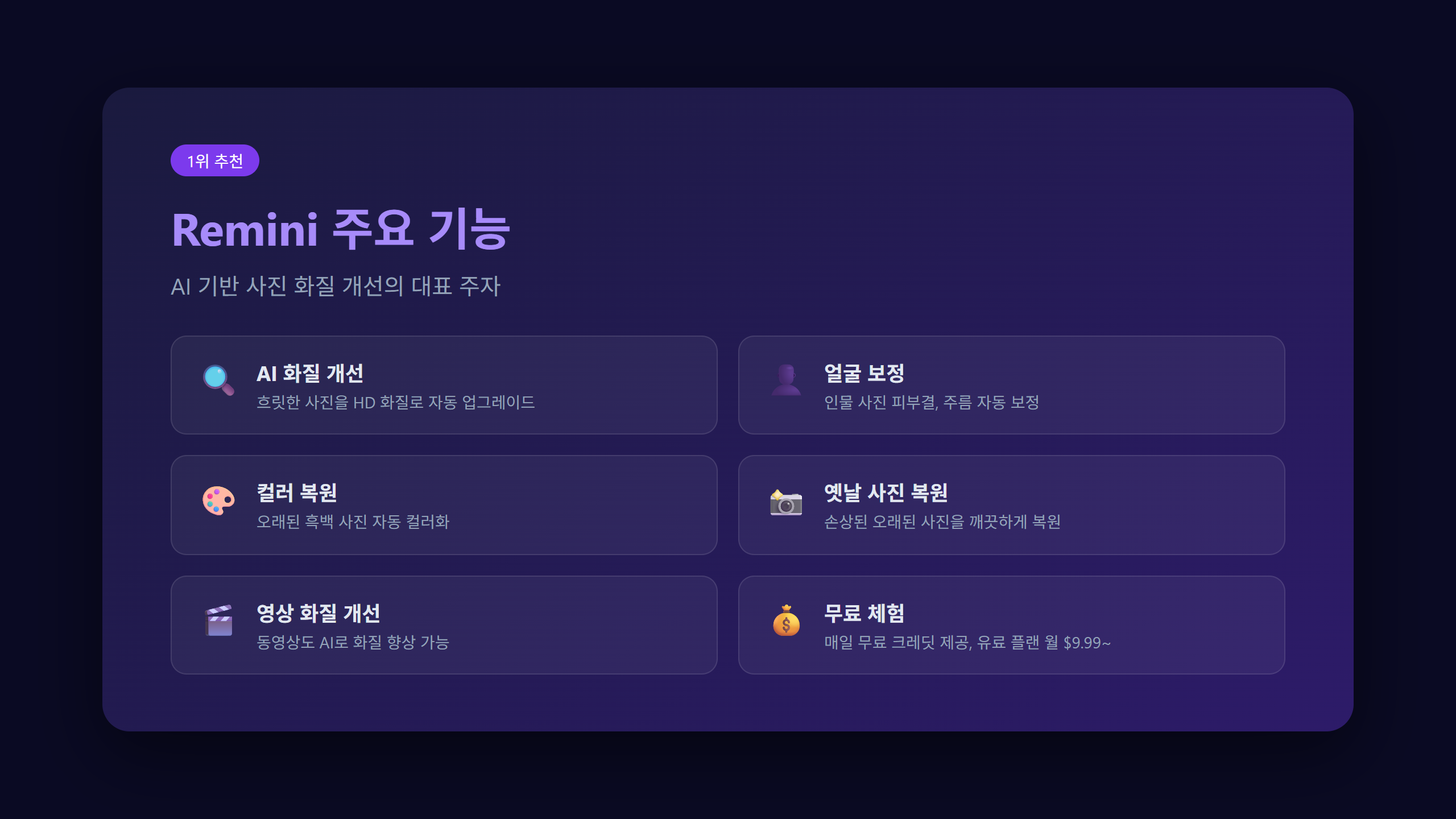 Remini 주요 기능 정리