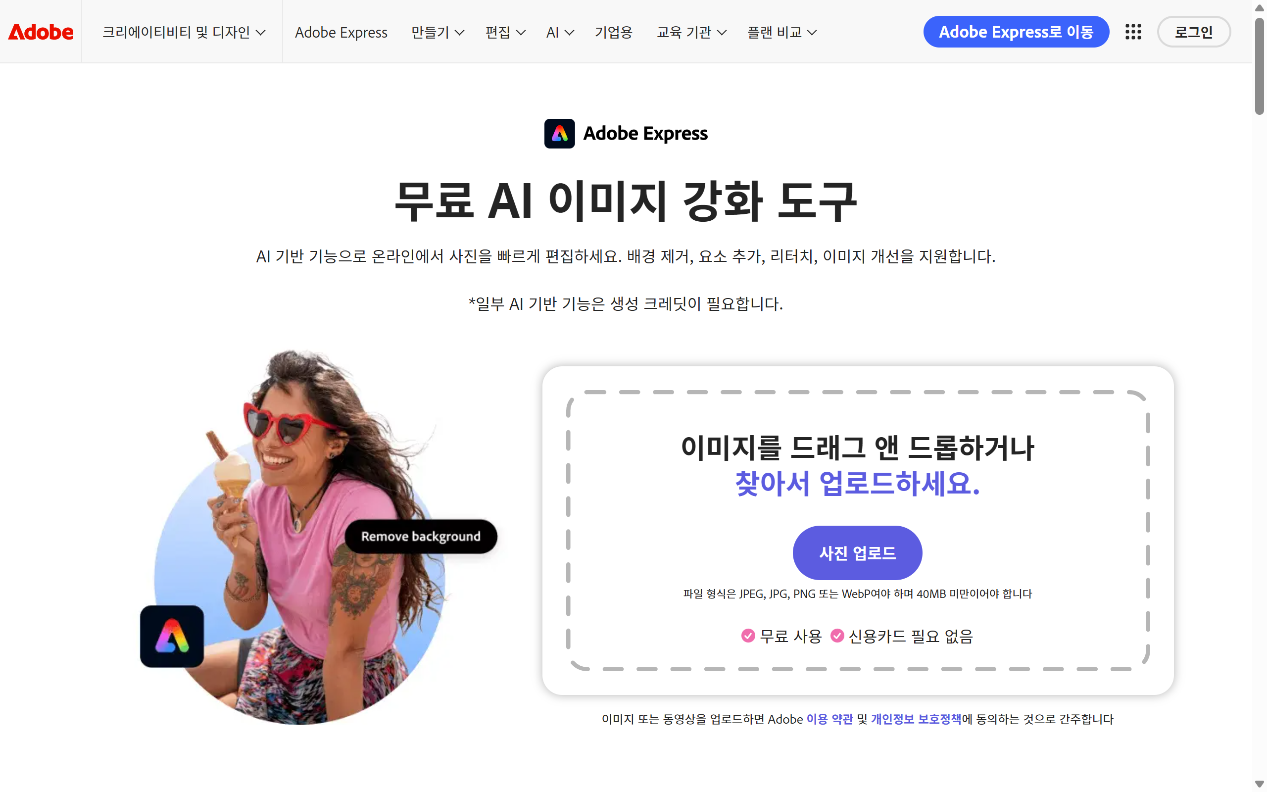 Adobe Express 메인 페이지