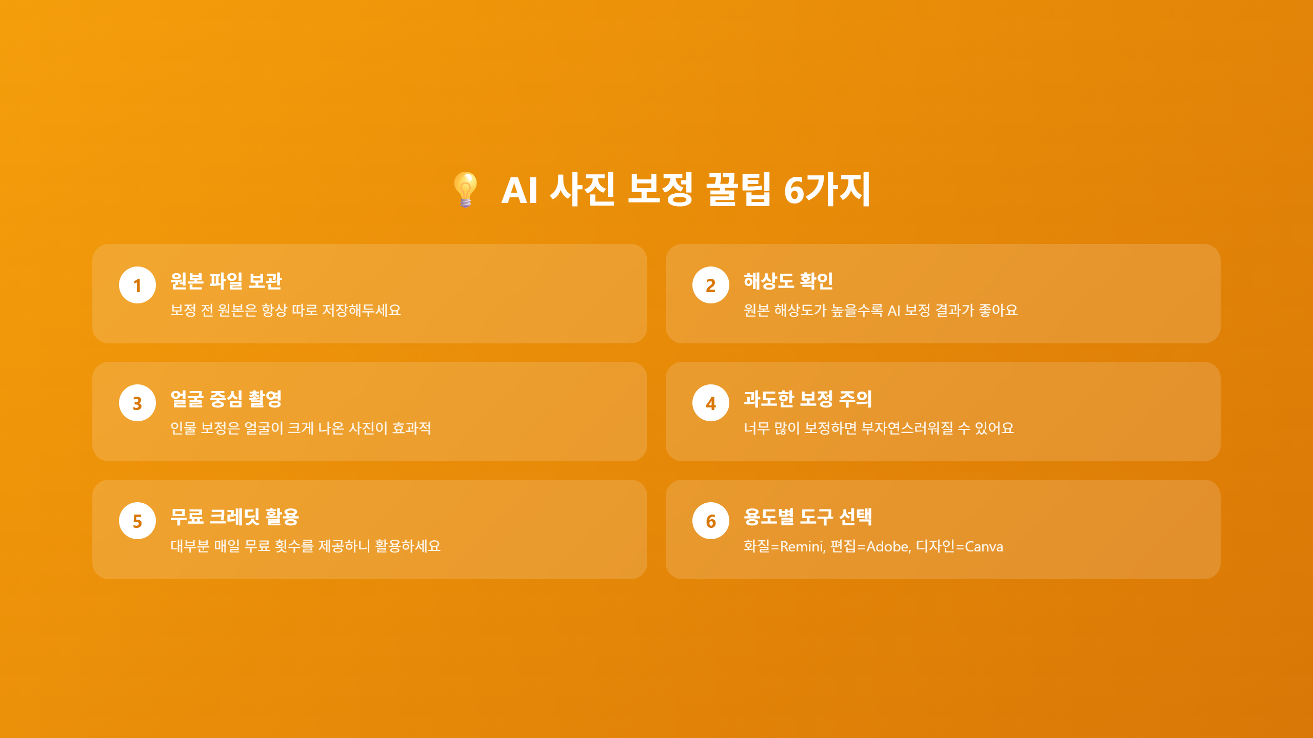 AI 사진 보정 꿀팁 6가지