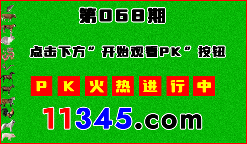 十二生肖PK图开始720.png