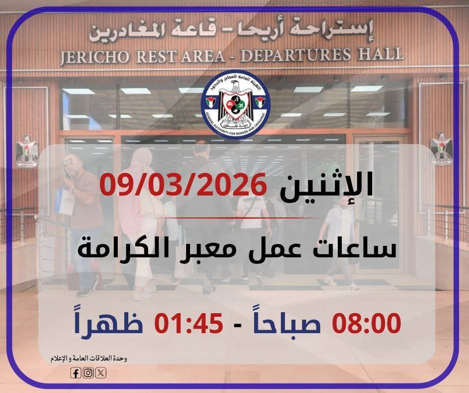 الإدارة العامة للمعابر والحدود: يعمل معبر الكرامة يوم غد الإثنين 09/03/2026 من الساعة 08:00 صباحًا - 01:45 ظهرًا، وفي كلا الاتجاهين....