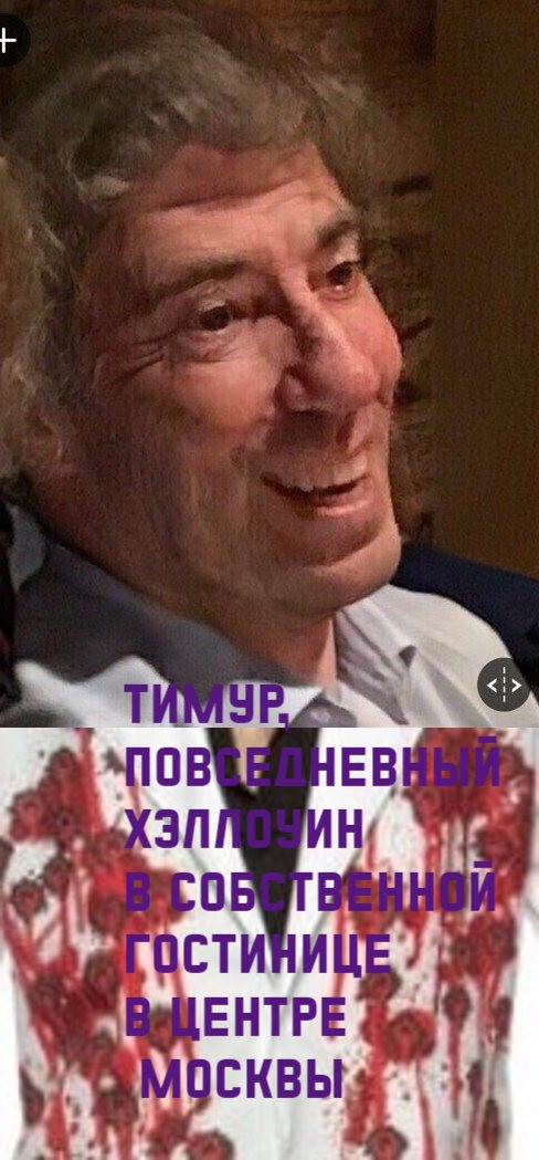 Тимур - повседневный Хеллоуин в собственной гостинице в центре Москвы.jpg