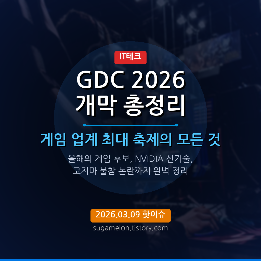 GDC 2026 개막 총정리 썸네일