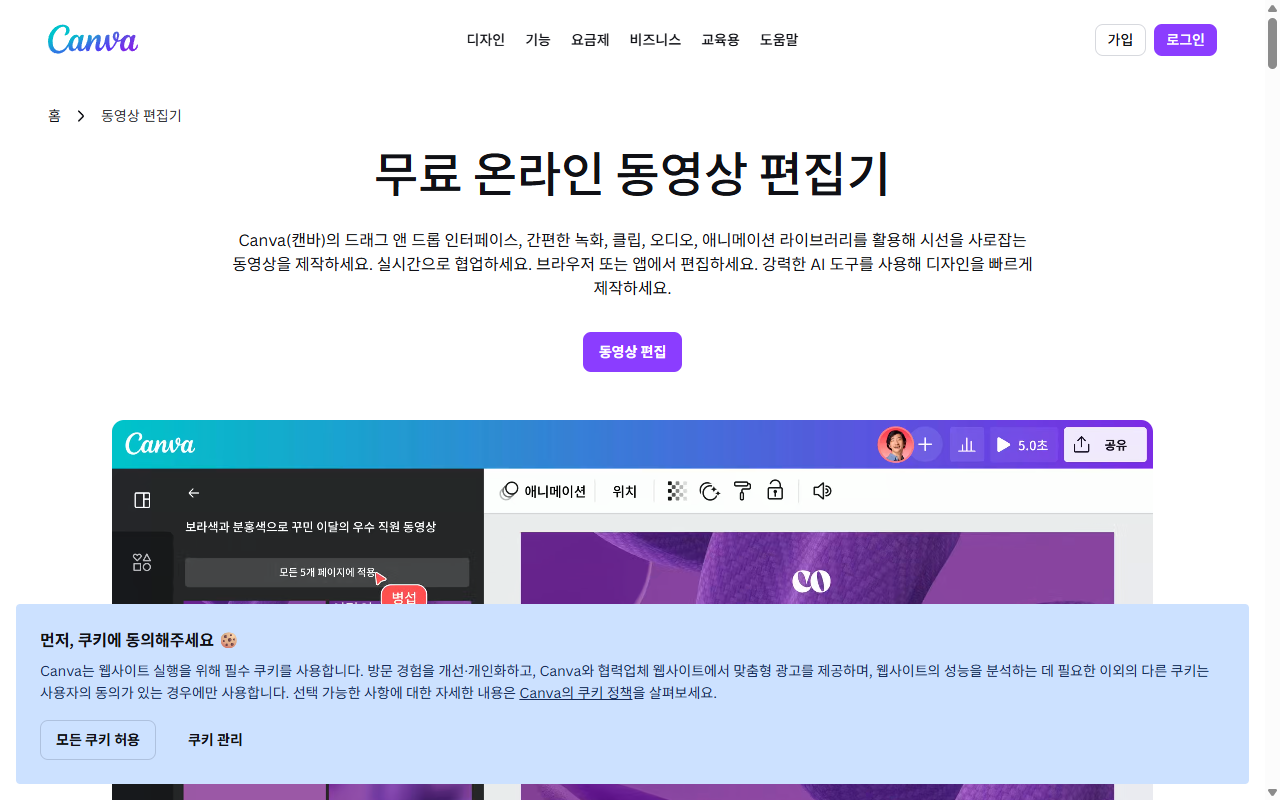 Canva 비디오 편집기