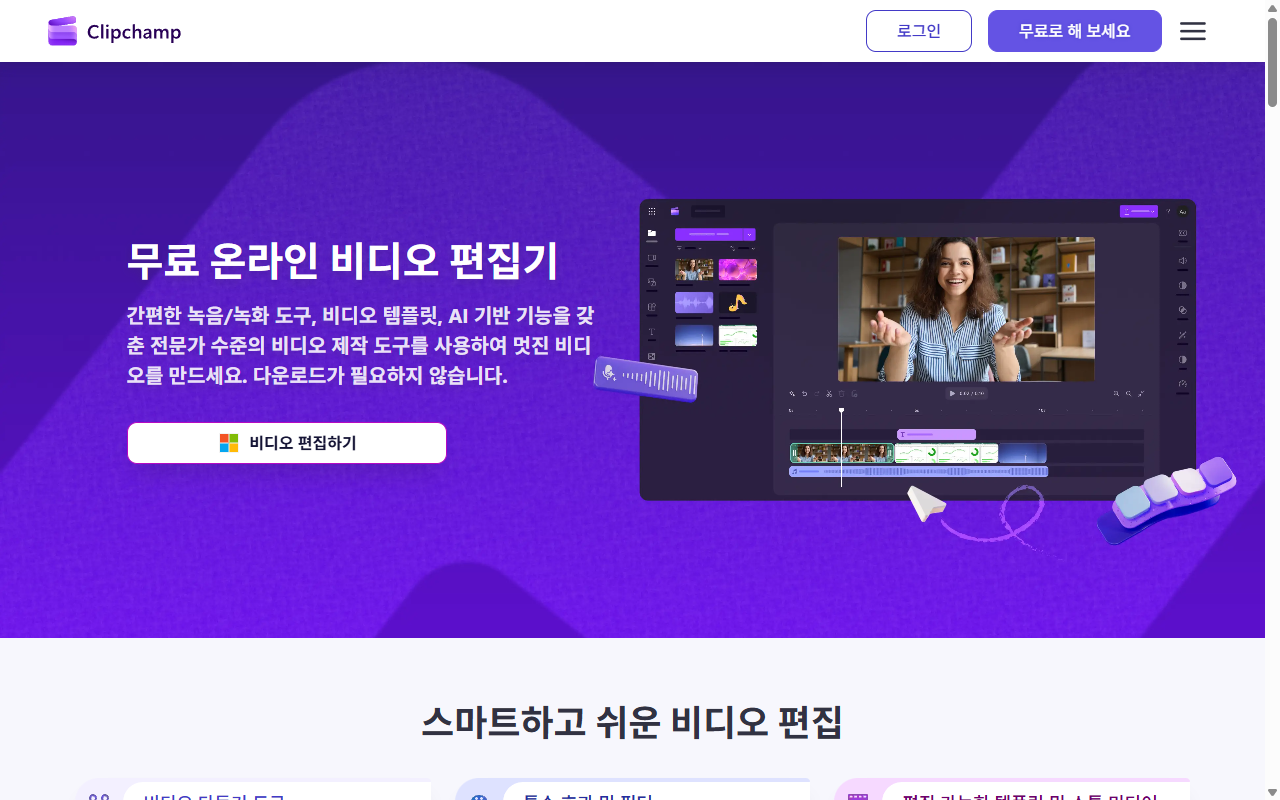 Clipchamp 메인 페이지