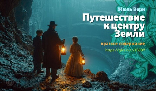 Читать краткий пересказ фантастического романа Жюля Верна «Путешествие к центру Земли». Путешествие .jpg