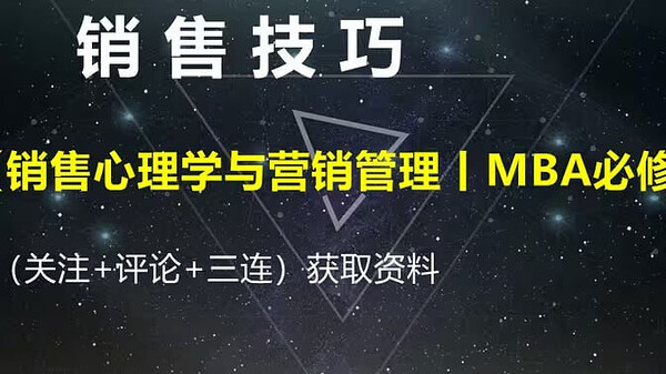 《销售心理学与营销管理》MBA必修视频课