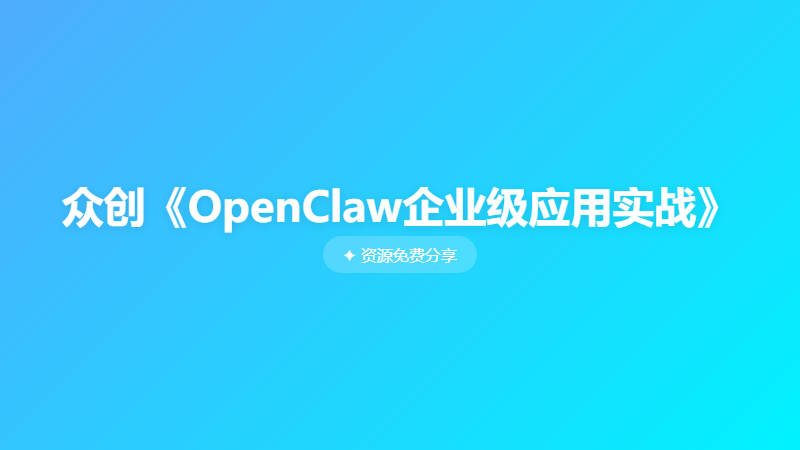 众创《OpenClaw企业级应用实战》