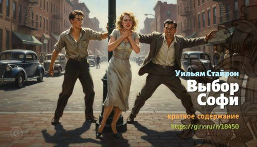 Читать краткий пересказ книги Уильяма Стайрона «Выбор Софи». Выбор Софи, Стайрон, краткое содержание.jpg