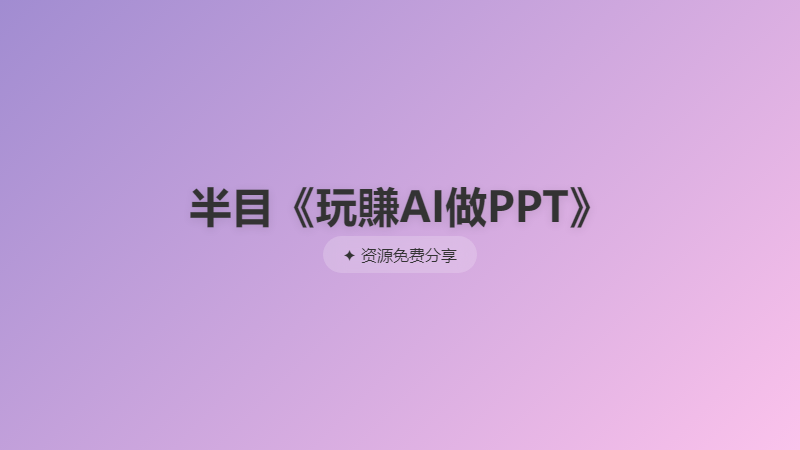 半目《玩賺AI做PPT》