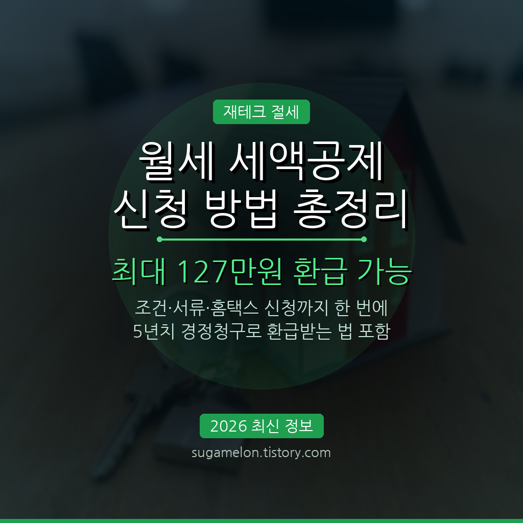 2026 월세 세액공제 신청 방법 총정리 최대 127만원 환급