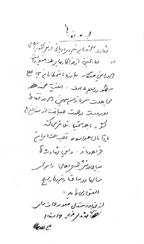 حساب أمين مجلس الأمن القومي الإيراني علي لاريجاني ينشر رسالة بخط يده ينعى فيها شهداء البحرية الإيرانية:

- إن استشهاد أبطال القوات البحرية في الجيش ال...