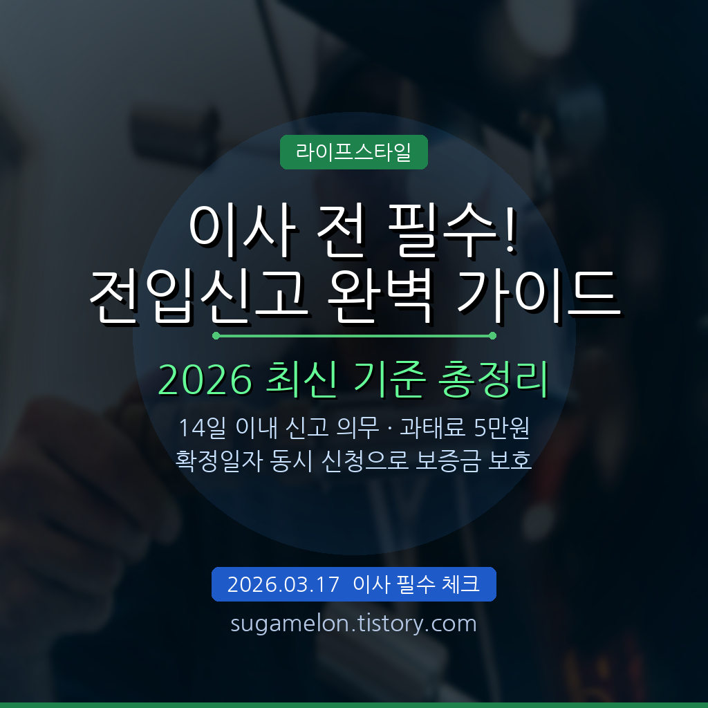 2026 전입신고 방법 확정일자 과태료 총정리