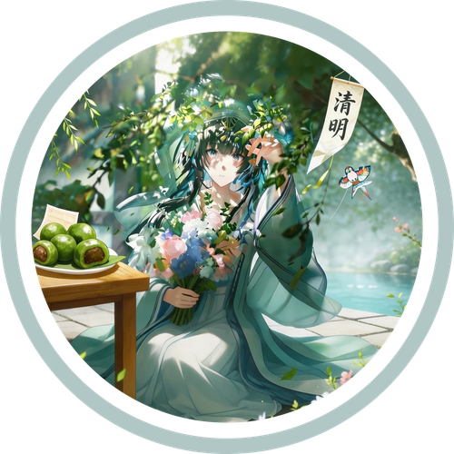 清明1200.png