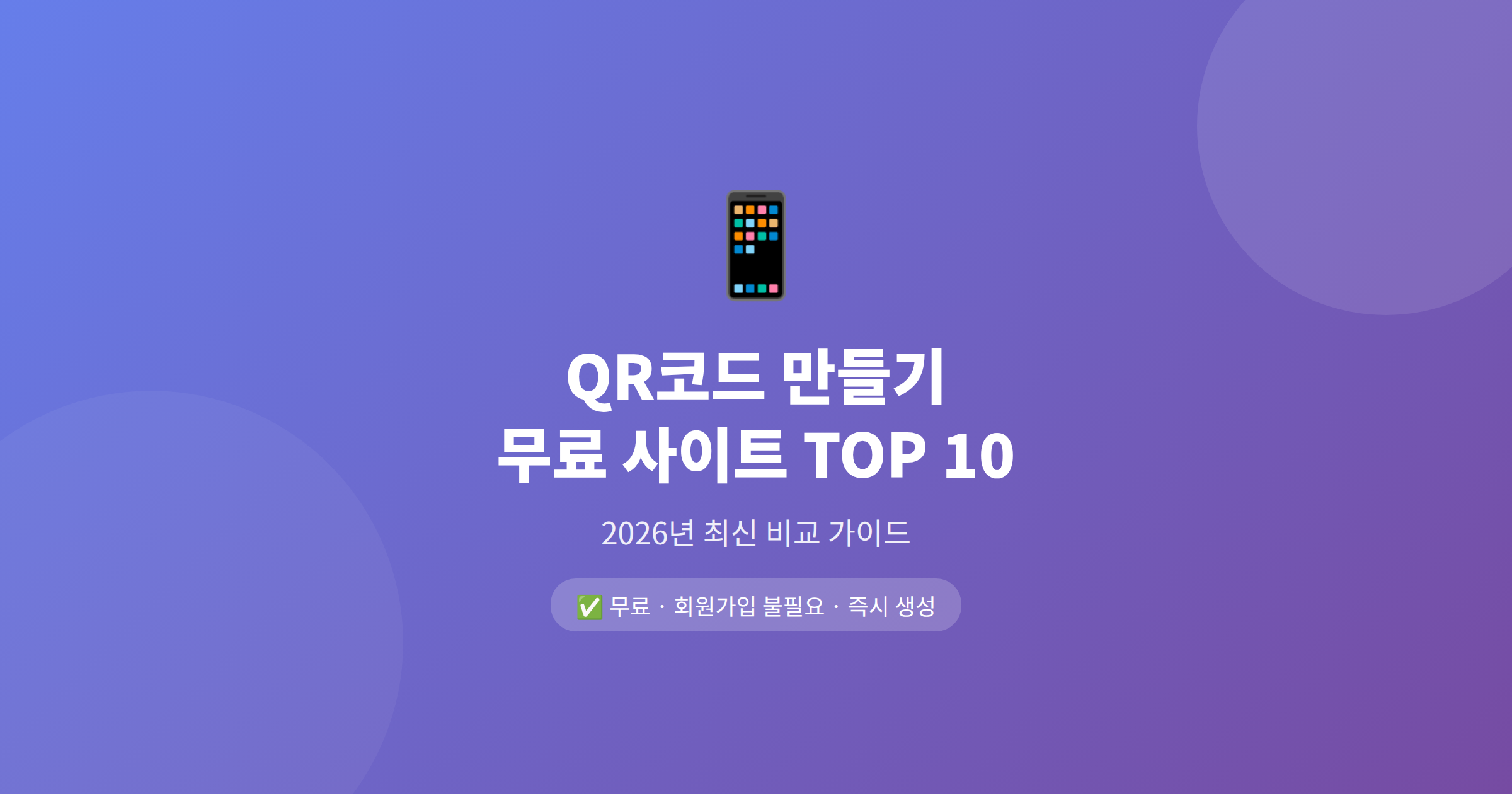 QR코드 만들기 무료 사이트 TOP 10