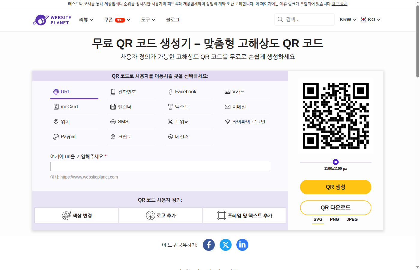 Website Planet QR코드 생성기 화면