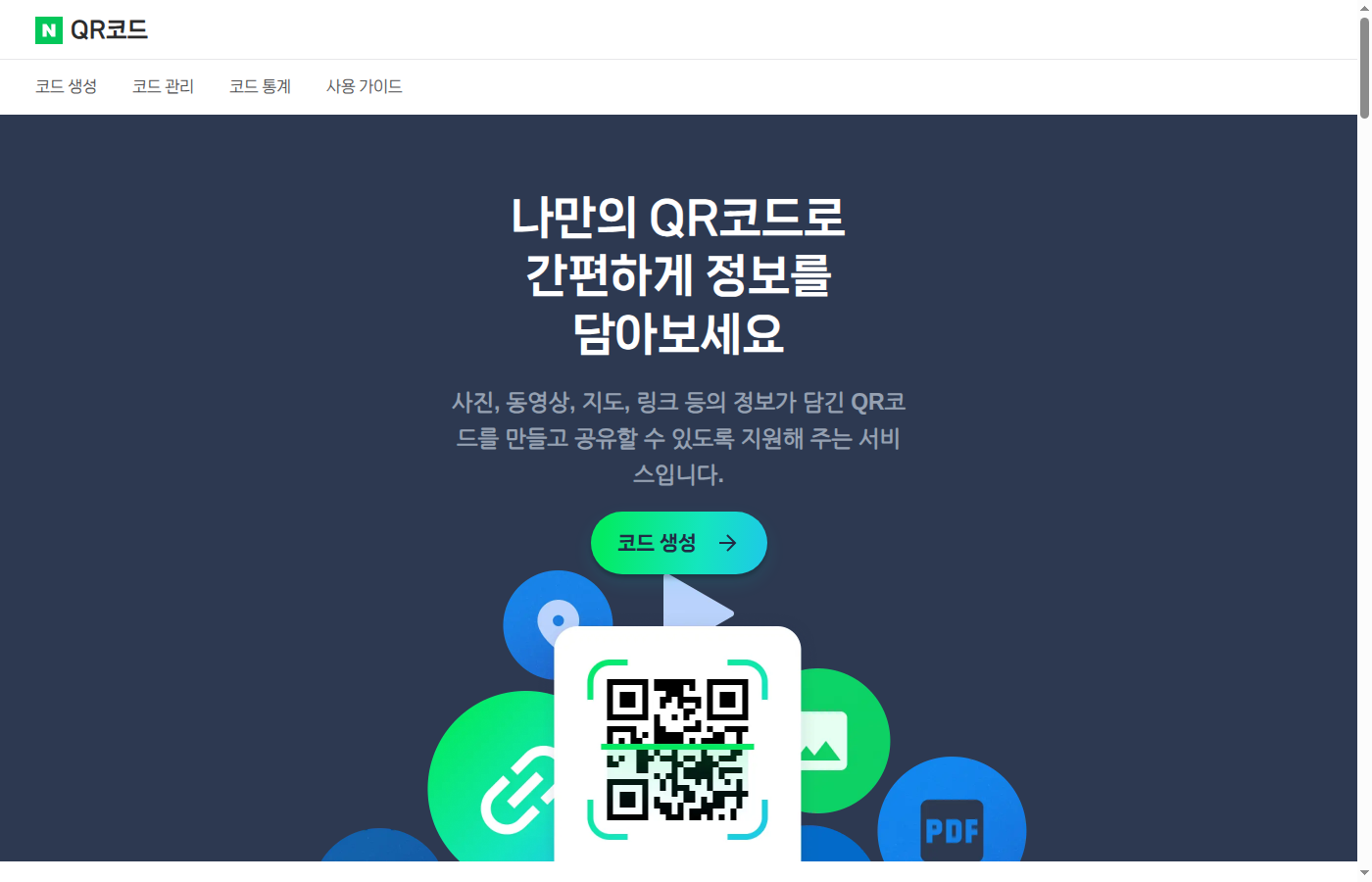 네이버 QR코드 메인 화면