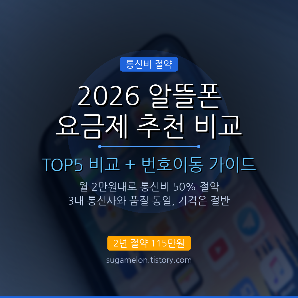 2026 알뜰폰 요금제 추천 비교 TOP5 통신비 절약 가이드