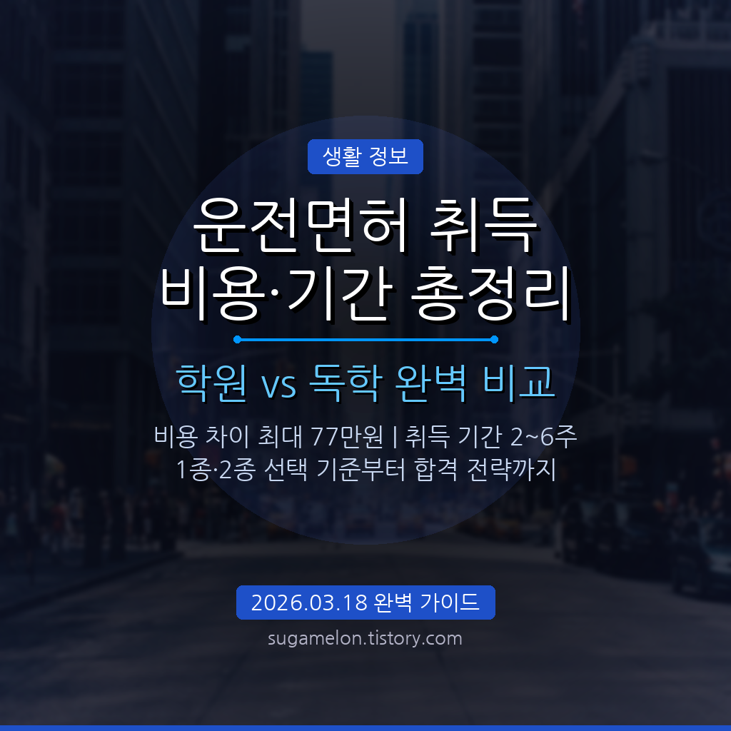 2026 운전면허 취득 비용 기간 학원 독학 비교 총정리 가이드