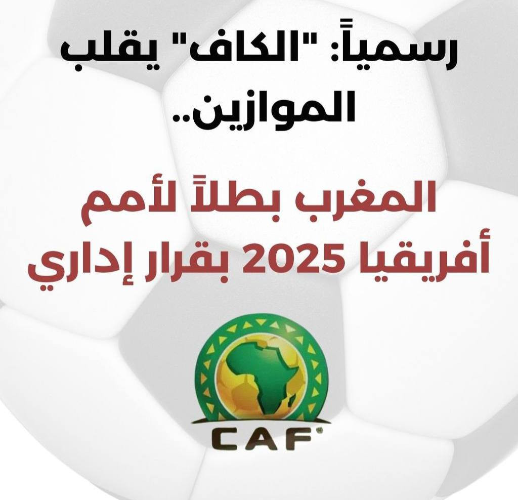 رياضة - رسمياً: "الكاف" يقلب الموازين.. المغرب بطلاً لأمم أفريقيا 2025 بقرار إداري

- لجنة الاستئناف التابعة للاتحاد الأفريقي قررت اعتبار المنتخب السن...