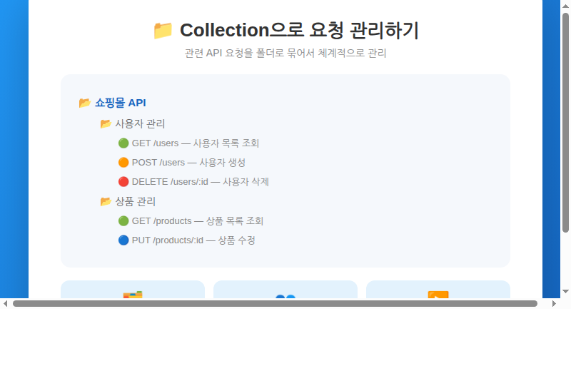 Postman Collection 요청 관리