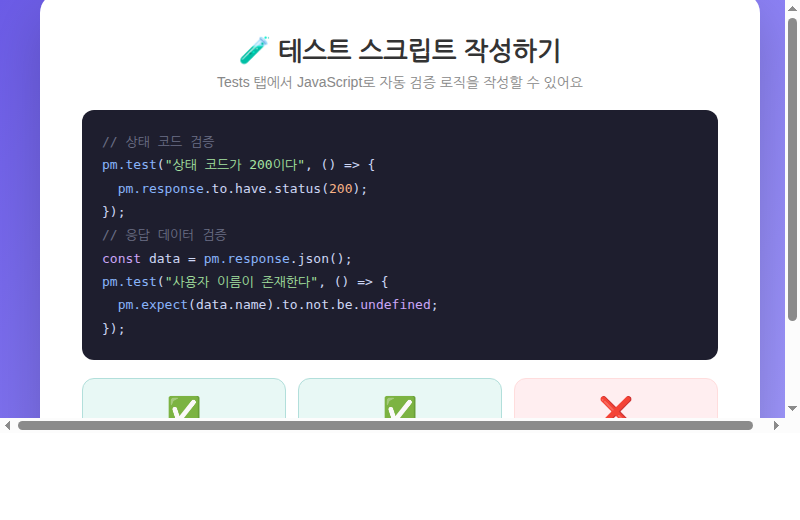 Postman 테스트 스크립트 작성
